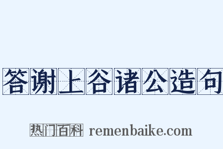 答谢上谷诸公造句是什么意思的图片